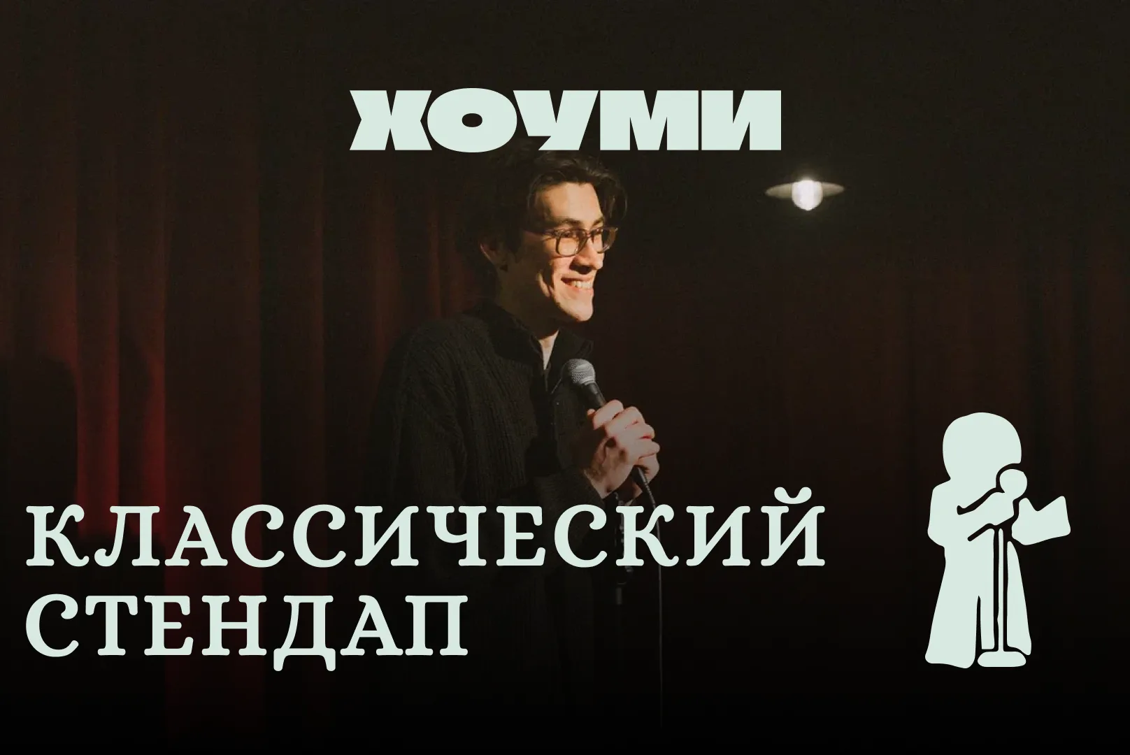Классический Стендап