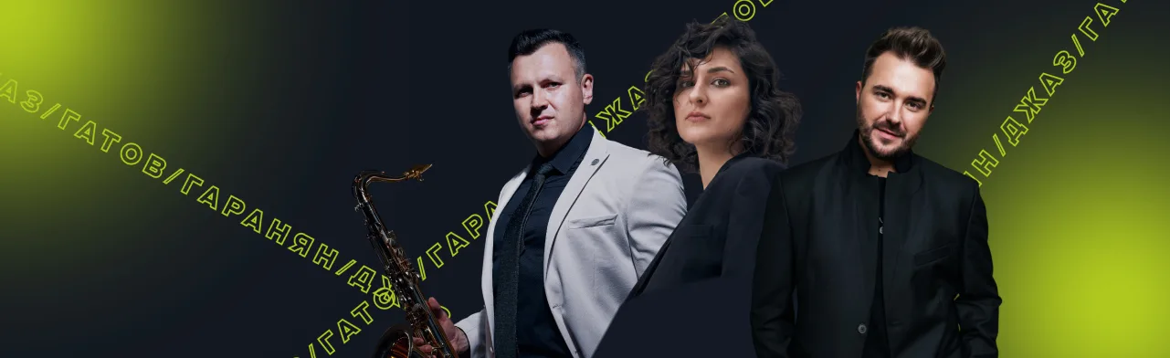 Закрытие фестиваля Джи Джи Джаз / GG JAZZ