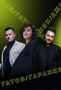 Закрытие фестиваля Джи Джи Джаз / GG JAZZ