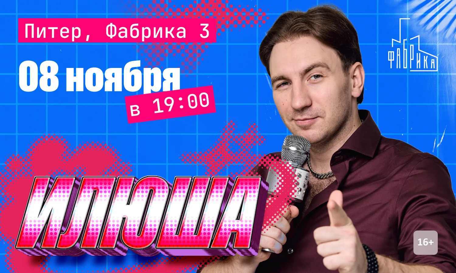 Илюша. Большой концерт в Санкт-Петербурге