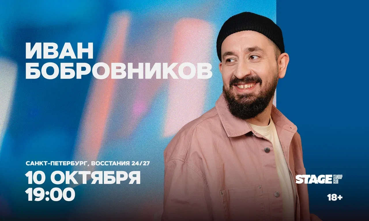 Иван Бобровников. Стендап-концерт