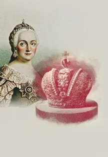 Екатерина Великая. Балет Государственного балета Кубани