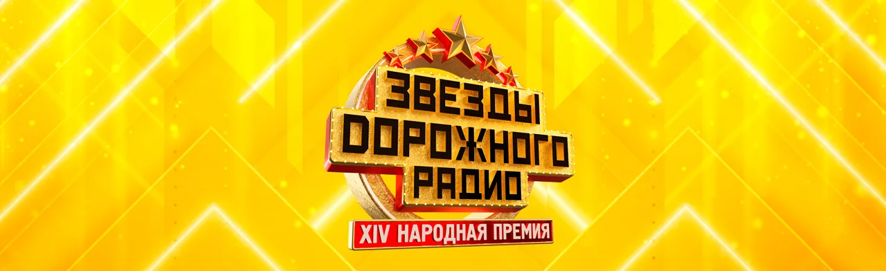 Звезды дорожного радио