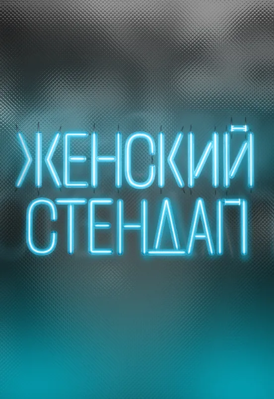 Постер: Женский Стендап.