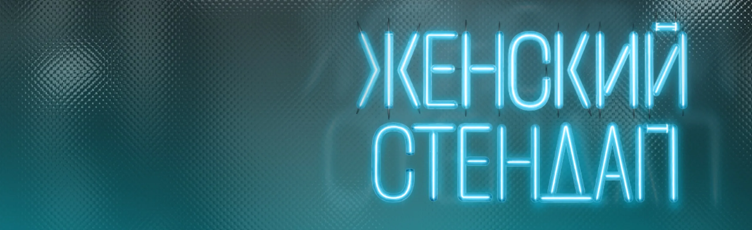Женский Стендап.
