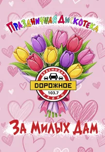 Дискотека За милых дам