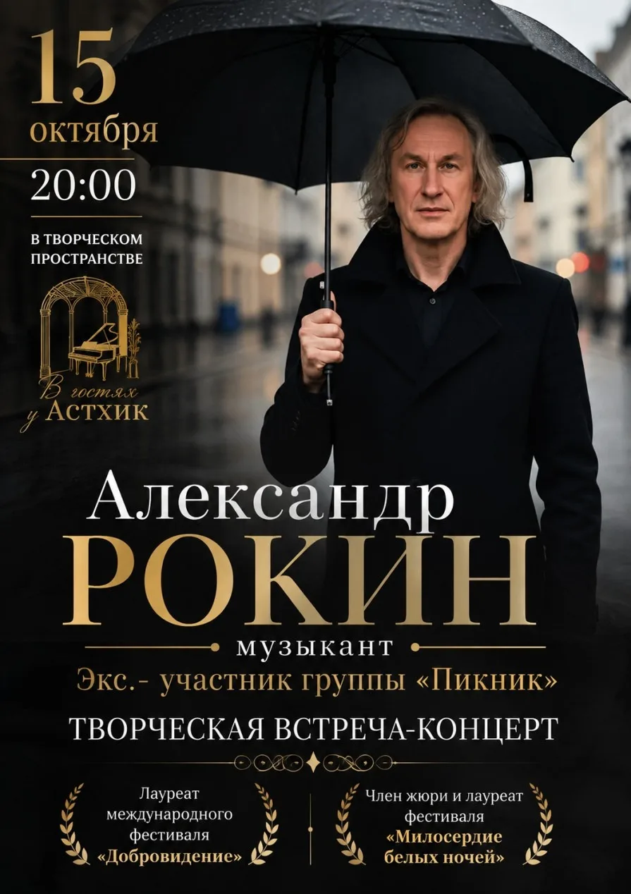 Александр Рокин (ех. группа "Пикник"). Творческий концерт-квартирник.