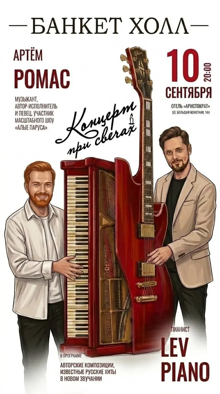 Авторский вечер Артема Ромаса и LEV PIANO