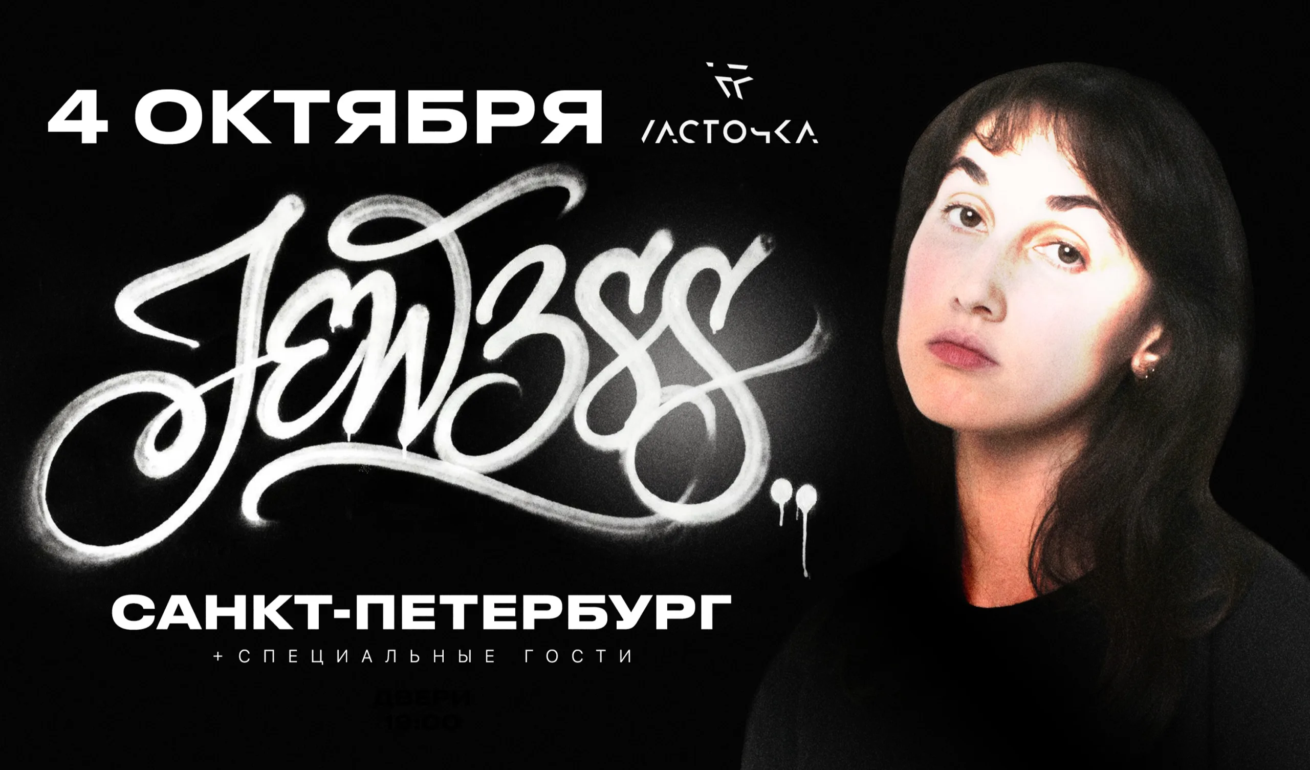 JEW3SS. Концерт в Санкт-Петербурге + специальные гости