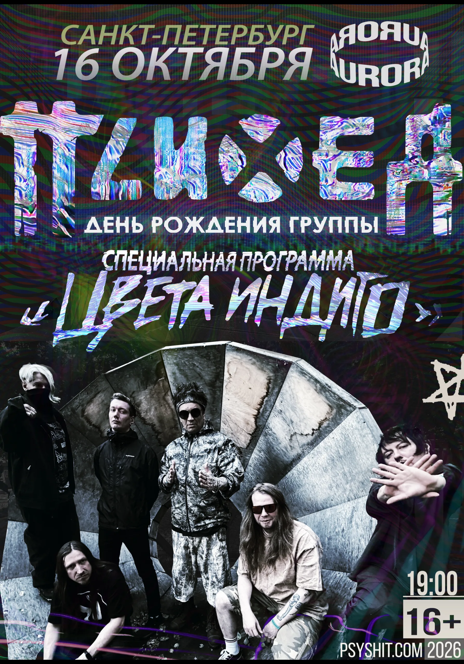 16.10 СПБ • ПСИХЕЯ «ЦВЕТА ИНДИГО»