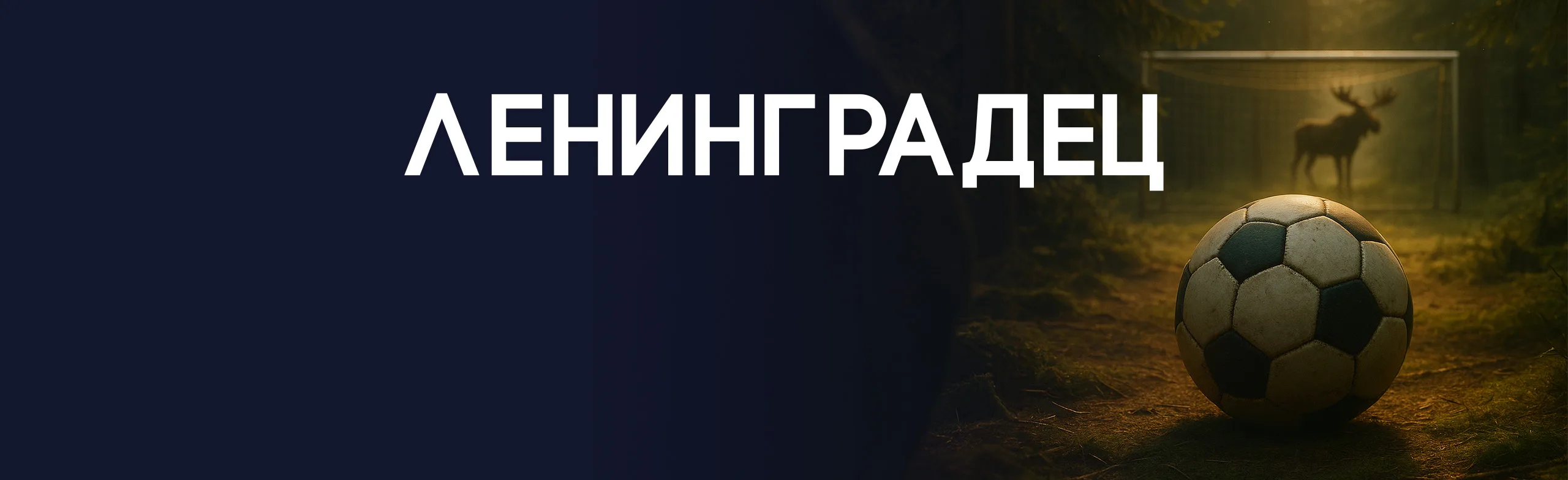 "Ленинградец"–"СКА Хабаровск" Лига PARI