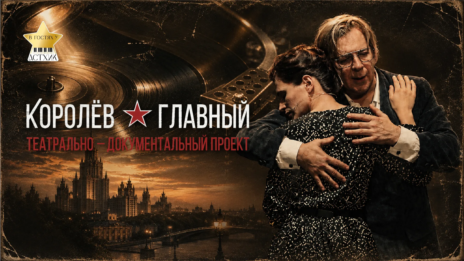 "Королëв. Главный". Показ киноверсии театрального спектакля