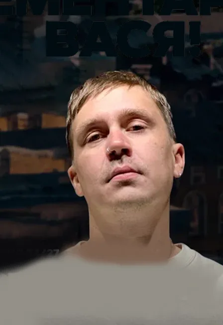 Шоу «Элементарно, Вася!»