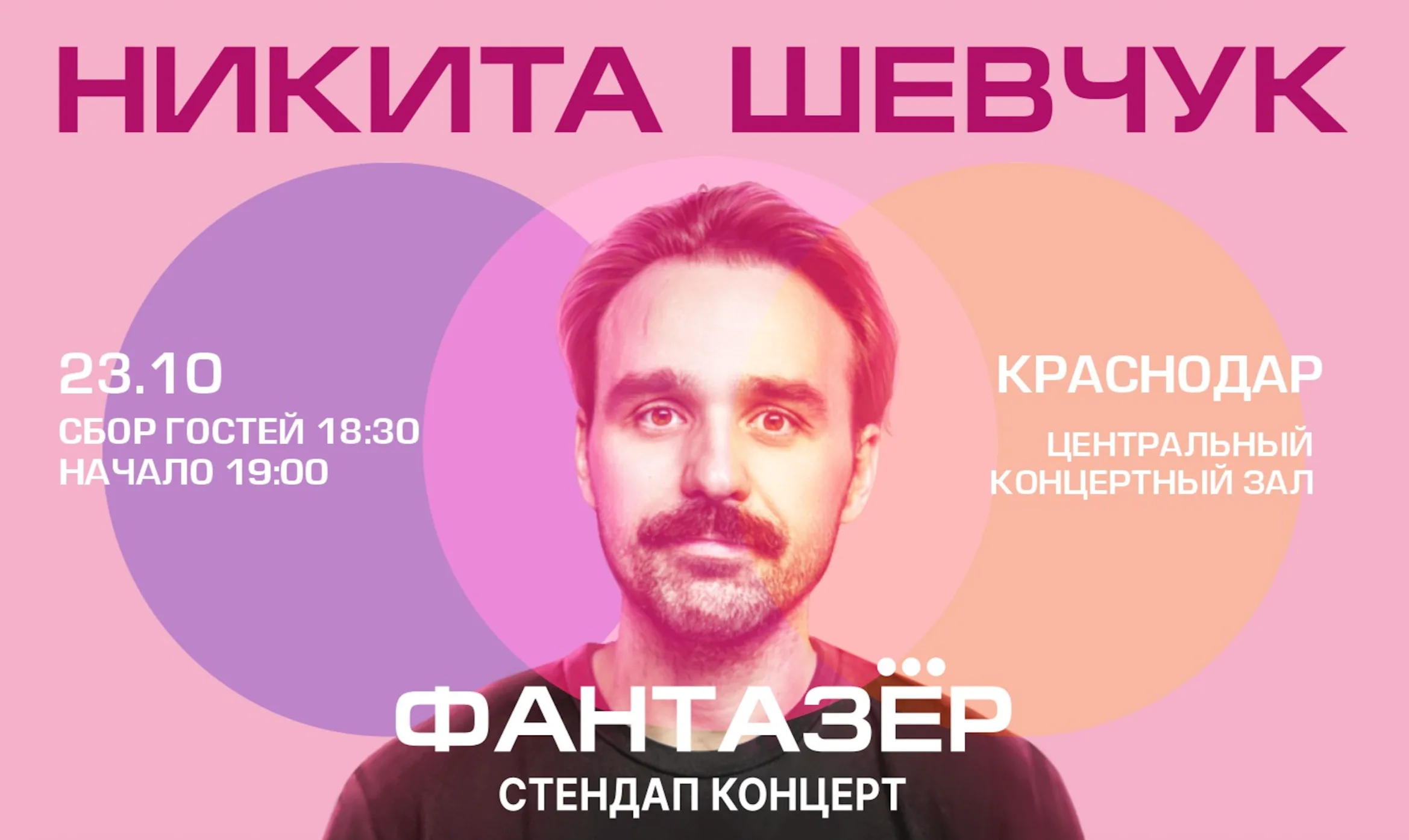 Standup Никита Шевчук Фантазёр