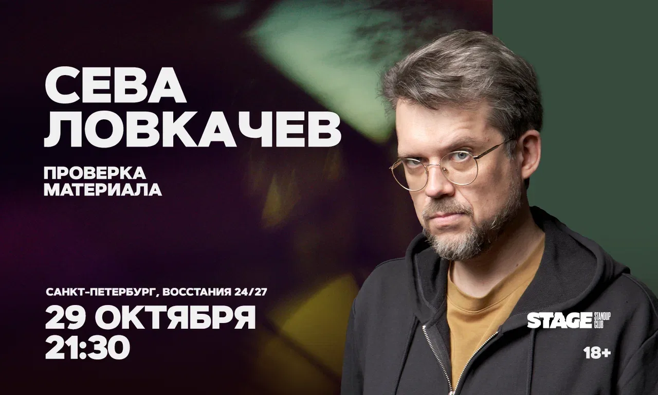 Сева Ловкачёв. Проверка материала