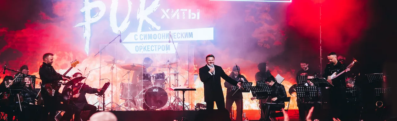 Рок хиты на крыше с симфоническим оркестром
