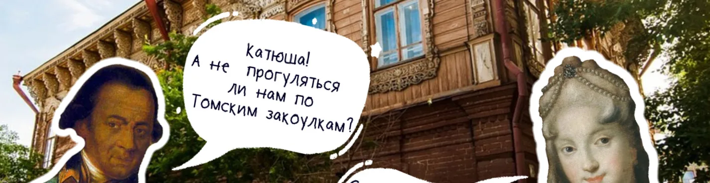 Томск в деталях: закоулки, тайные места и великие люди
