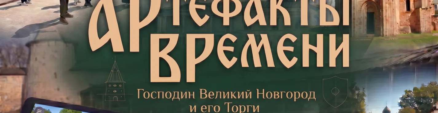 Артефакты времени: Господин Великий Новгород и его Торги. VR-экскурсия