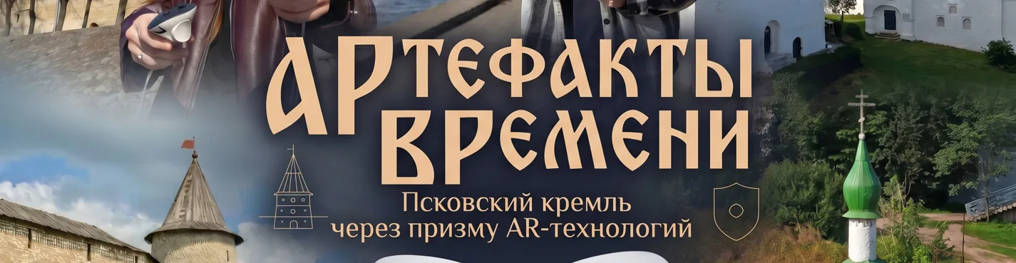 АРтефакты ВРемени. Псковский кремль через призму AR-технологий