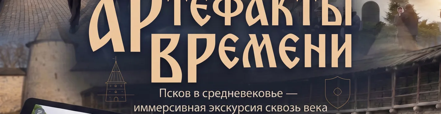 АРтефакты ВРемени: Псков в средневековье — иммерсивная экскурсия сквозь век