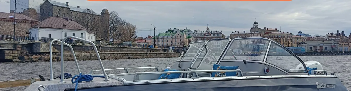 Авторский водный маршрут вокруг Выборга на комфортабельном финском катере.
