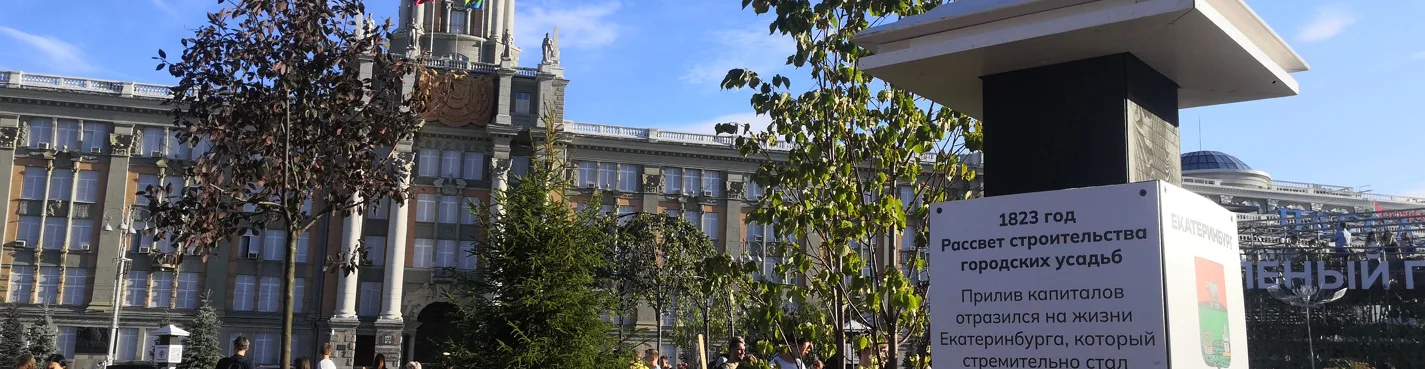 Екатеринбург — город мечты