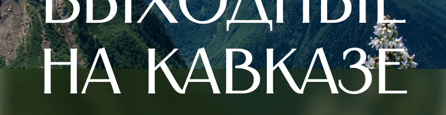 Выходные на Кавказе!