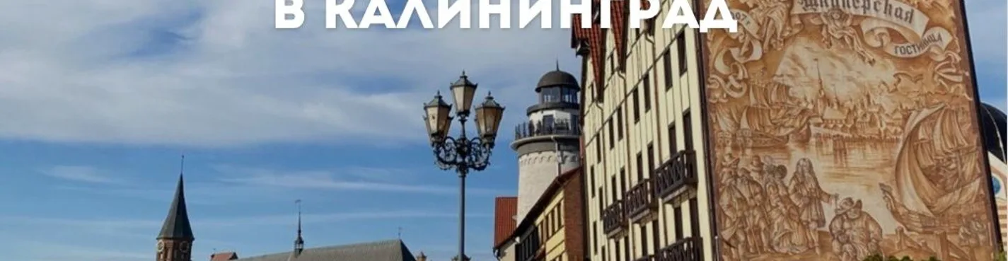 Путешествие из Кёнигсберга в Калининград